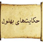 حکایت های بهلول