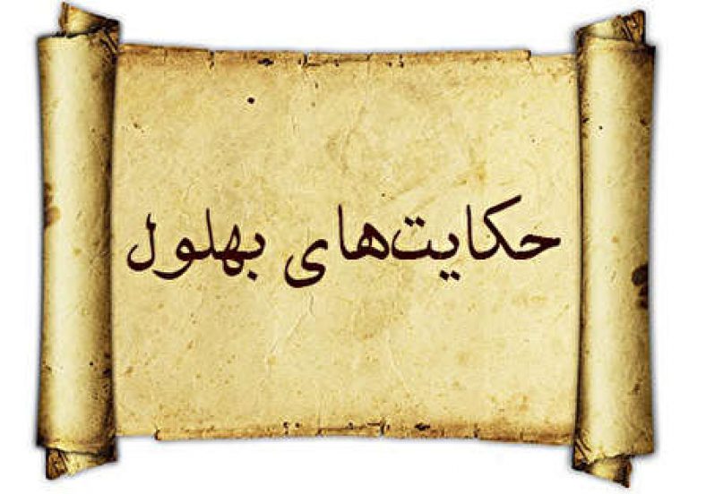 حکایت های بهلول