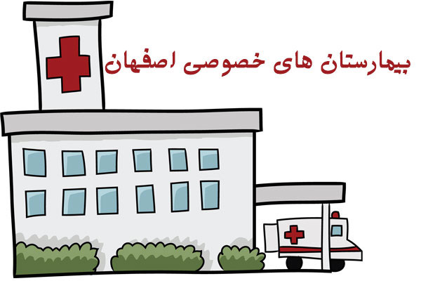 بیمارستان های خصوصی اصفهان