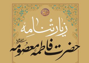 زیارتنامه حضرت معصومه
