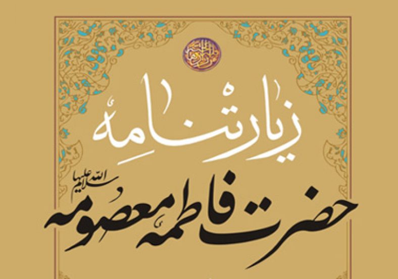 زیارتنامه حضرت معصومه