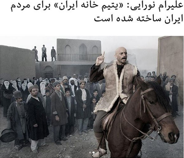 علیرام نورایی در سریال یتیم‌خانه ایران