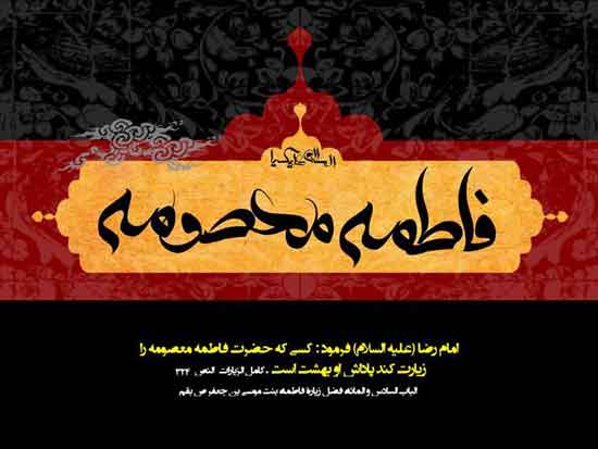 عکس وفات حضرت معصومه (س) برگزیده متن های وفات حضرت معصومه (س)