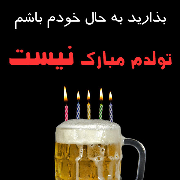 تولدم مبارک نیست (متن و عکس پروفایل)