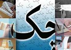 پس از گم کردن، دزدیده شدن یا سرقت چک چه کنیم؟