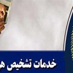 مدارک لازم جهت تشخیص هویت