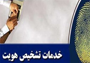 مدارک لازم جهت تشخیص هویت