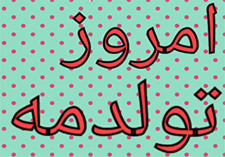 عکس پروفایل امروز تولدمه