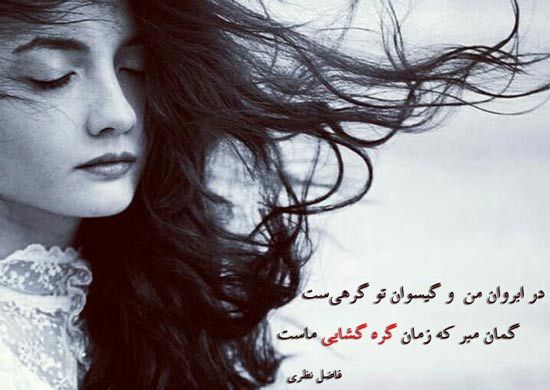 عکس نوشته شعر عاشقانه فاضل نظری جدیدترین اشعار عاشقانه فاضل نظری