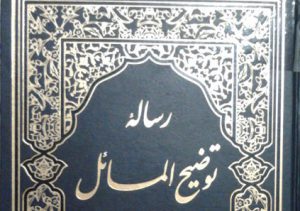 رساله توضیح المسائل