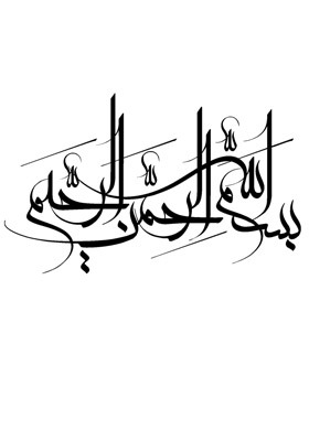 عکس بسم الله الرحمن الرحیم