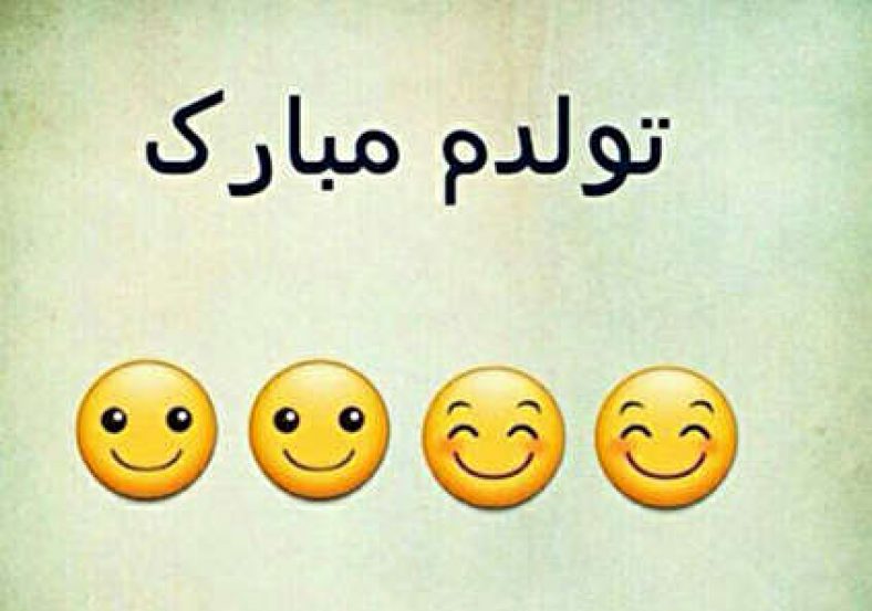 متن تولد خودم