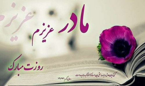 عکس روز مادر جدید