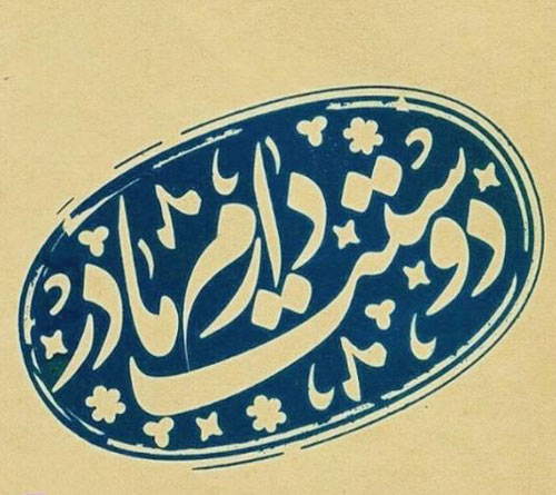 عکس روز مادر جدید