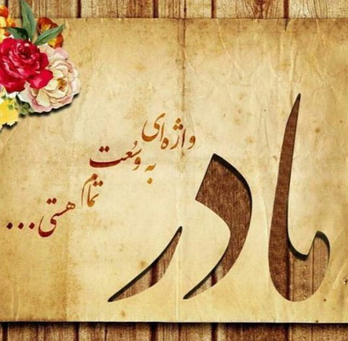 عکس روز مادر جدید