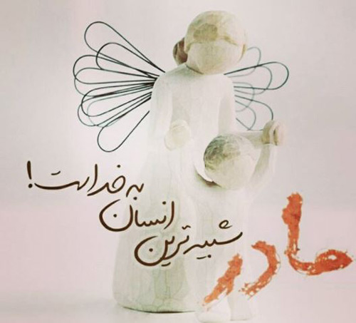عکس روز مادر جدید
