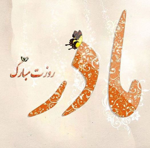 عکس روز مادر جدید