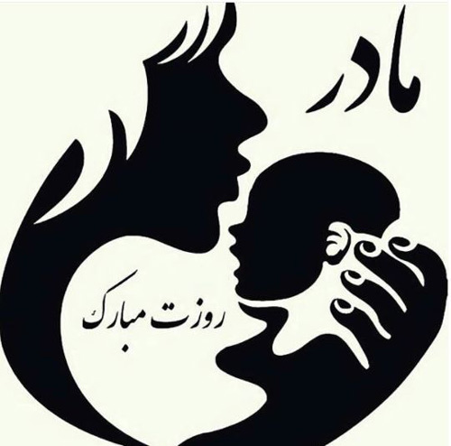 عکس روز مادر جدید