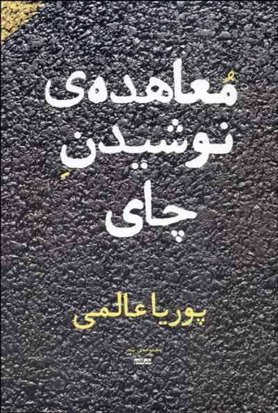 بحران چای نوشیدن پوریا عالمی در اتوبان