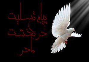 پیام تسلیت مادر