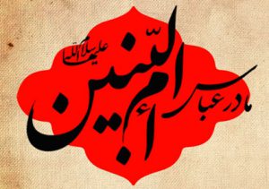 تاریخ وفات حضرت ام البنین