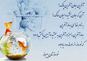 متن شعر عید نوروز