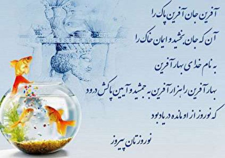 متن شعر عید نوروز