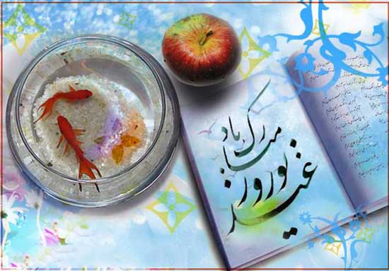بهترین اشعار تبریک عید نوروز