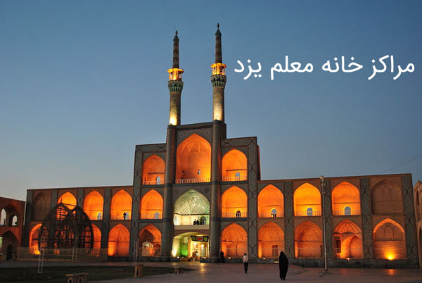 خانه معلم یزد آدرس خانه معلم یزد