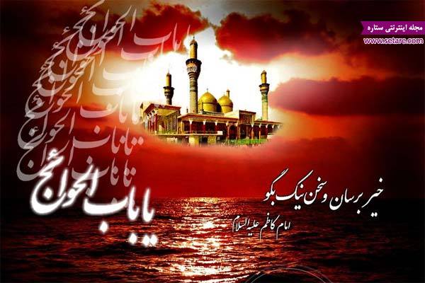 شعر شهادت امام موسی کاظم (ع) ، نوحه عزاداری موسی بن جعفر شعر شهادت امام موسی کاظم (ع) ، نوحه عزاداری موسی بن جعفر