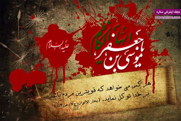 شعر شهادت امام موسی کاظم (ع) ، شعر شهادت امام موسی بن جعفر (ع) شعر شهادت امام موسی کاظم (ع) ، شعر شهادت امام موسی بن جعفر (ع)