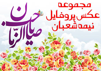 عکس پروفایل نیمه شعبان برای پروفایل تلگرام