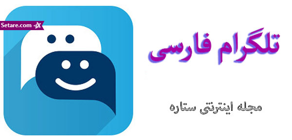 تلگرام فارسی - دانلود تلگرام فارسی - telegram farsi