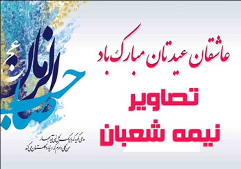 عکس های مناسبتی نیمه شعبان، ولادت امام زمان (عج)