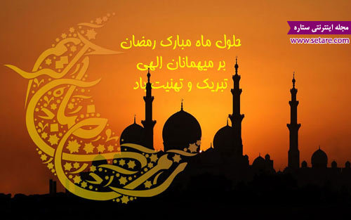 متن تبریک ماه رمضان پیام قبولی طاعات