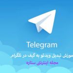 تبدیل ویدئو به گیف در تلگرام