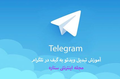 تبدیل ویدئو به گیف در تلگرام