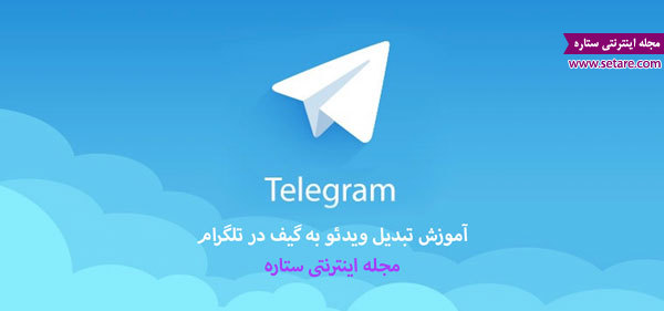 تبدیل ویدئو به گیف در تلگرام تبدیل ویدئو به گیف در تلگرام