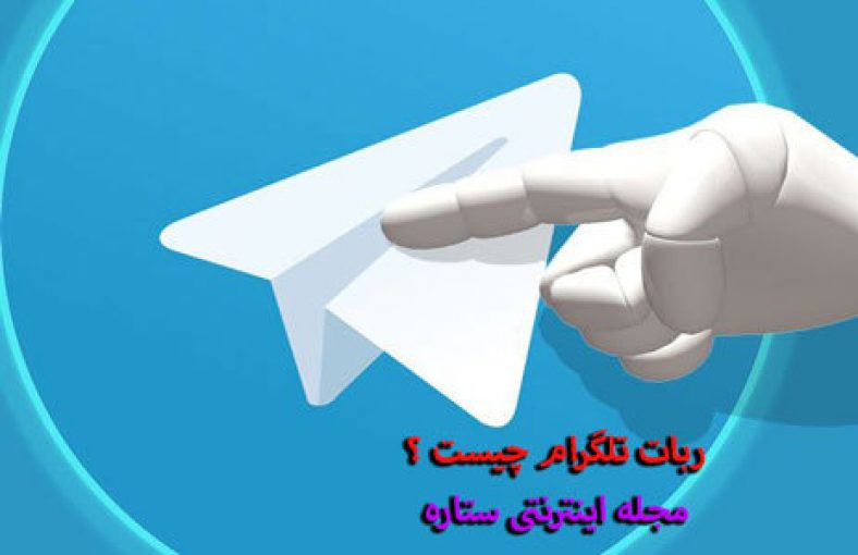 ربات تلگرام