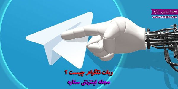 ربات تلگرام چیست ربات تلگرام چیست