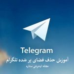 حذف فضای پر شده تلگرام