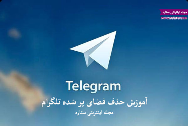 حذف فضای پر شده تلگرام