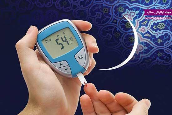 دیابت و روزه داری - روزه گرفتن افراد دیابتی - بیماری دیابت در ماه رمضان