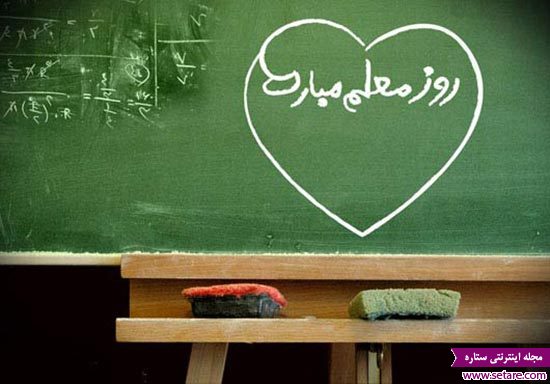 متن ادبی روز معلم - تبریک روز معلم - اس ام اس تبریک روز معلم