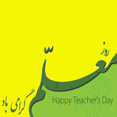 عکس پروفایل روز معلم تبریک برای روز معلم