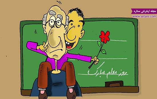 کاریکاتورهای روز معلم - تبریک روز معلم - اس ام اس روز معلم