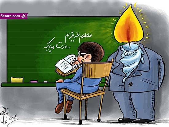 عکس های دیدنی - کاریکاتو برای روز معلم - کاریکاتور طنز روز معلم