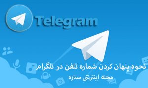 پنهان کردن شماره تلفن در تلگرام