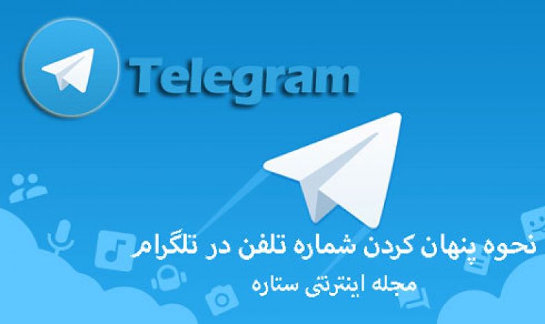 پنهان کردن شماره تلفن در تلگرام