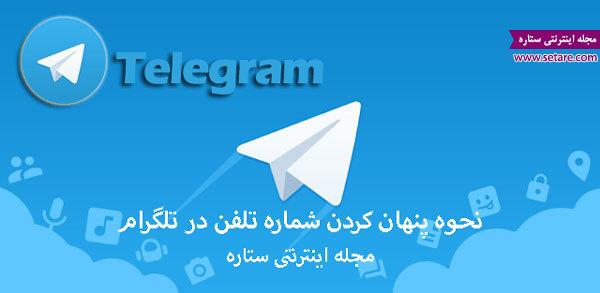 پنهان کردن شماره تلفن در تلگرام پنهان کردن شماره تلفن در تلگرام